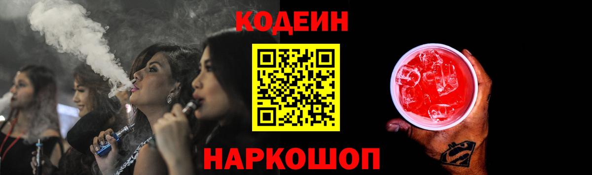 Кодеин Purple Drank  Codein напиток Lean (лин)  Надым  Вход с VPN 